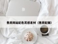 昌乐售房网站配色灵感素材（售房配图）
