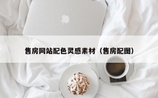 昌乐售房网站配色灵感素材（售房配图）